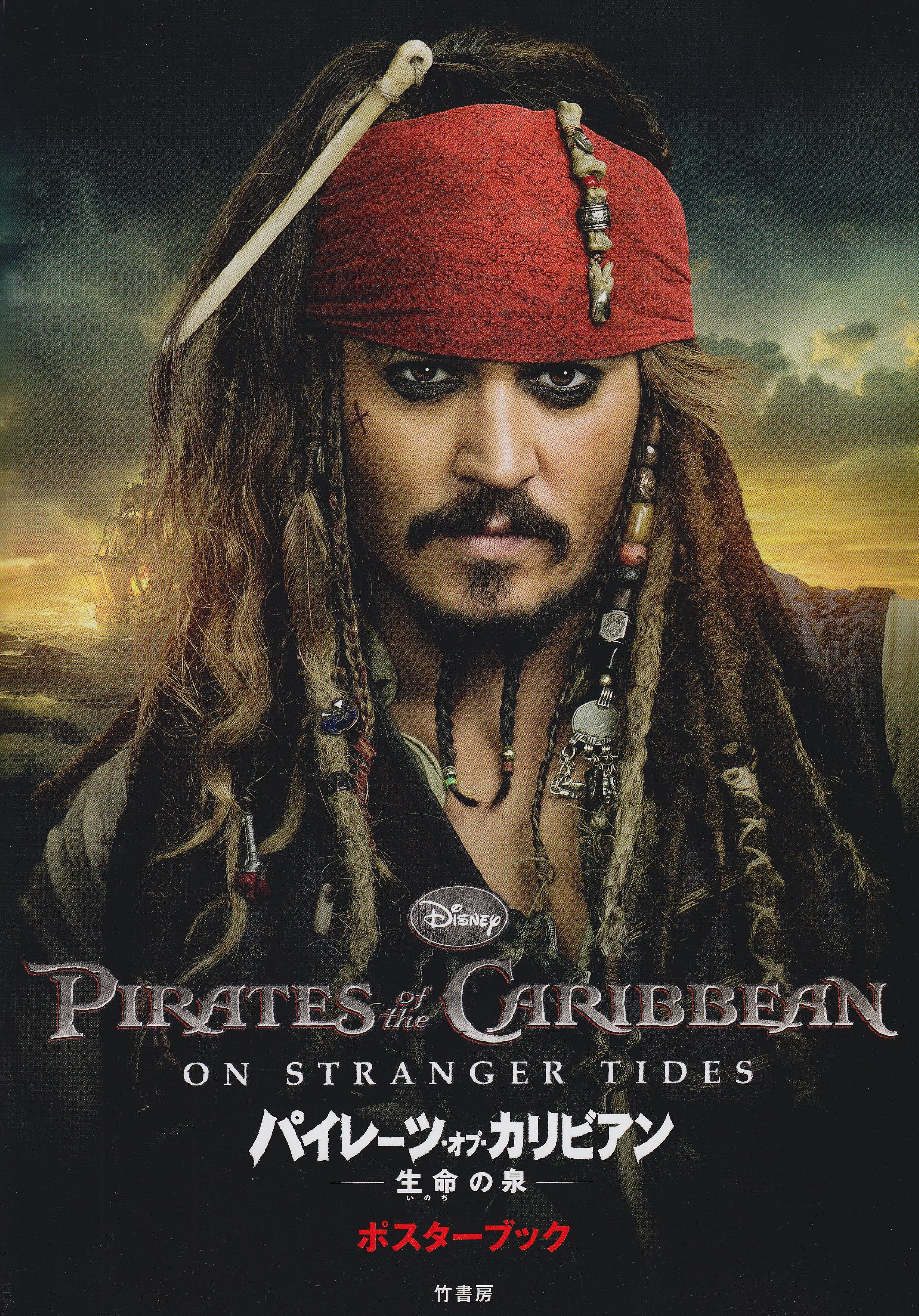 Amazon.co.jp: パイレーツ・オブ・カリビアン生命の泉ポスターブック : 本